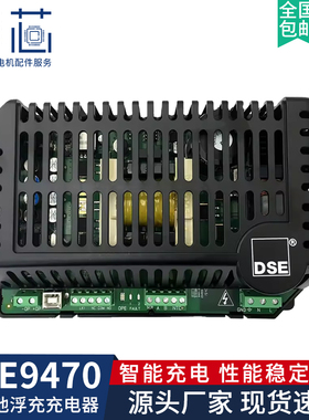 DSE9470 MKII 蓄电池智能浮充充电器 柴油发电机组浮充器DSE9255