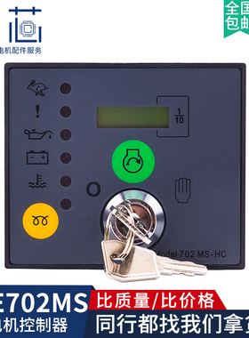 DSE702MS深海自动控制器模块柴油机发电机DSE702AS自启动控制模块