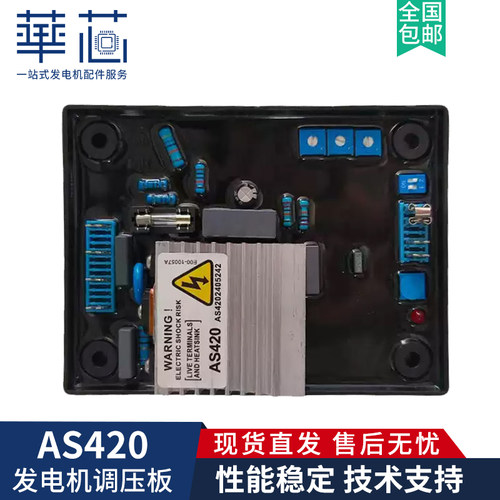AS420调压板 柴油无刷发电机组配件自动电压调节器AVR稳压模块
