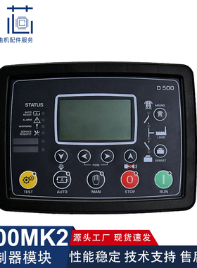 土耳其控制器模块 D500 MKMK发电机组自动启停液晶显示屏控制面板