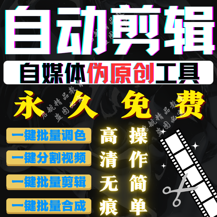 AI全自动剪辑短视频批量处理裁剪去重搬运混剪配音切割软件过原创