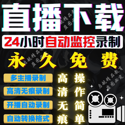 抖音快手视频号直播间全自动下载器监控主播录制工具录播录屏软件