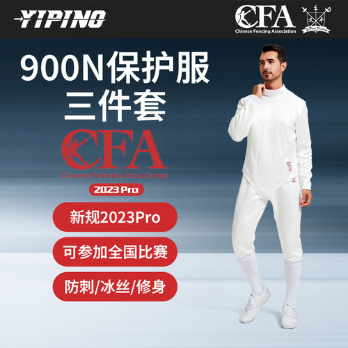 义平击剑服900N冰丝保护服