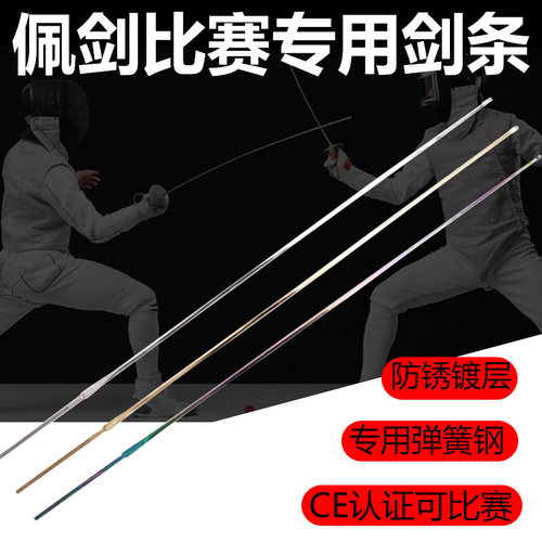 击剑剑条儿童成人不锈钢佩剑剑条