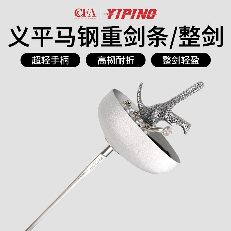 【义平】 精英款马钢重剑条整剑轻便耐折可比赛成人儿童重剑图片