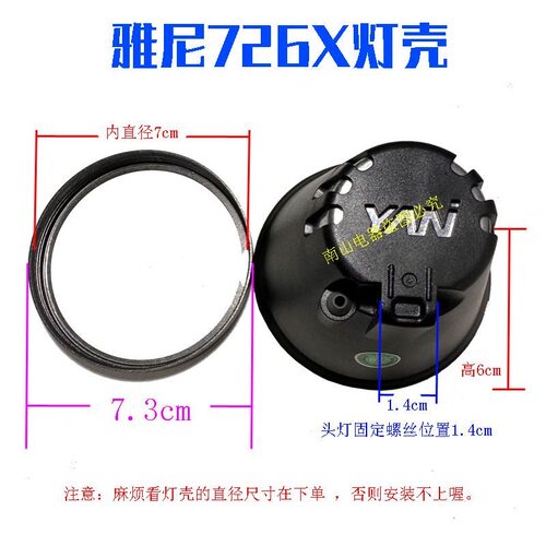 雅尼头灯726X灯壳7726X灯罩外壳外盒子无灯珠灯头726T配件带镜片