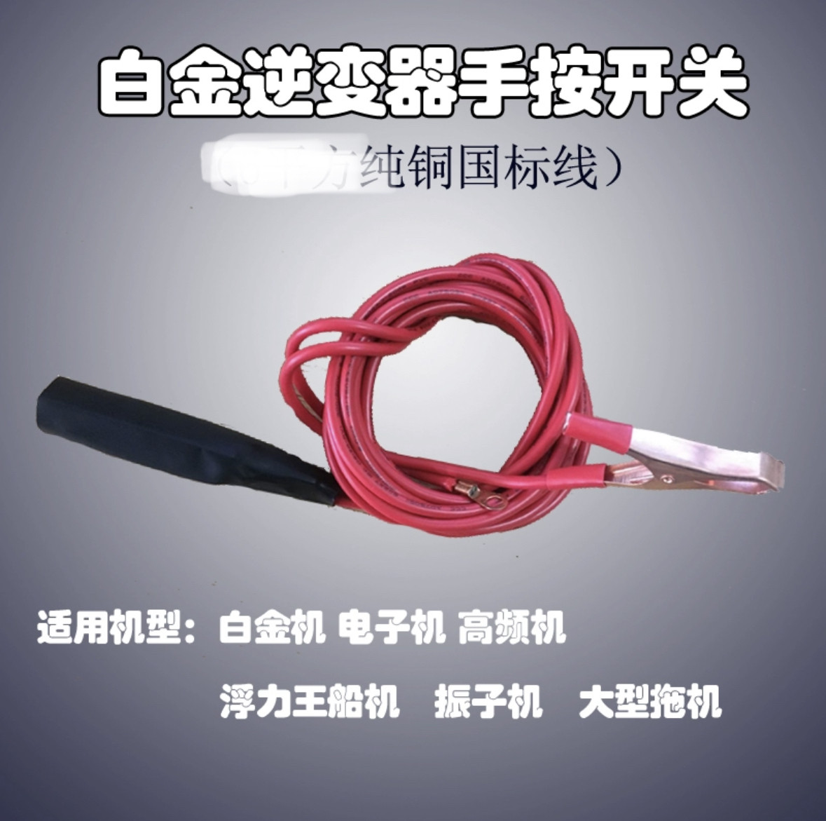 老式线圈机械逆变器CNTD配件纯铜