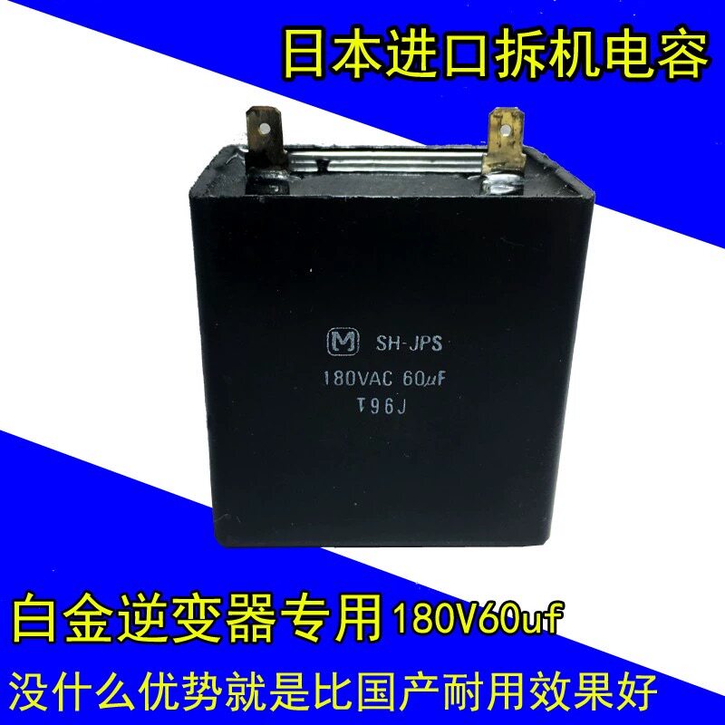 日本白金机电容SH-JPS老式铜线机180v伏60uf变频黑壳逆变器配件