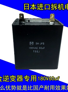 日本白金机电容SH-JPS老式铜线机180v伏60uf变频黑壳逆变器配件