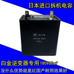 日本白金机电容SH-JPS老式铜线机180v伏60uf变频黑壳逆变器配件
