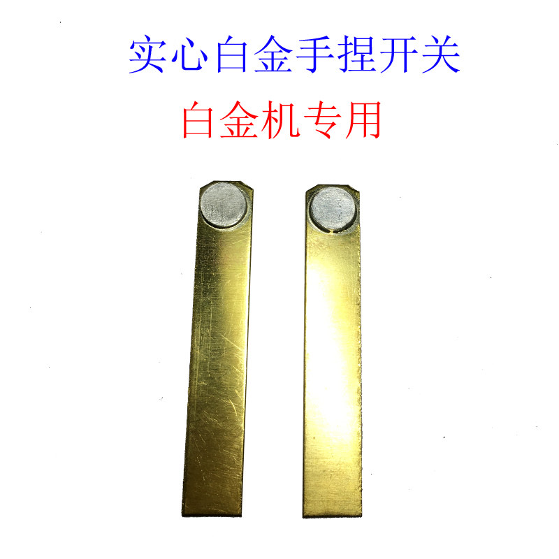 老式白金机头逆变器纯银加厚触点实心白金手捏全铜开关定制带线