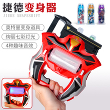 捷德奥特曼变身器皇尊升华器召唤器1