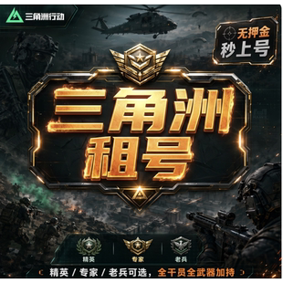三角洲租号出租纯币哈夫币端游手游账号九格60级满体力等级皮肤号
