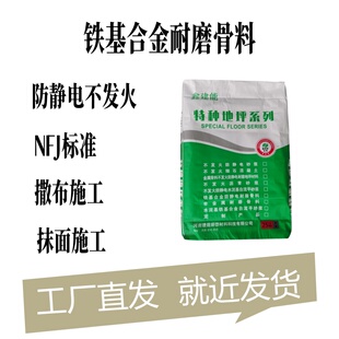 铁基合金耐磨骨料地坪材料高硬度不起砂不起皮高耐久高耐磨材料