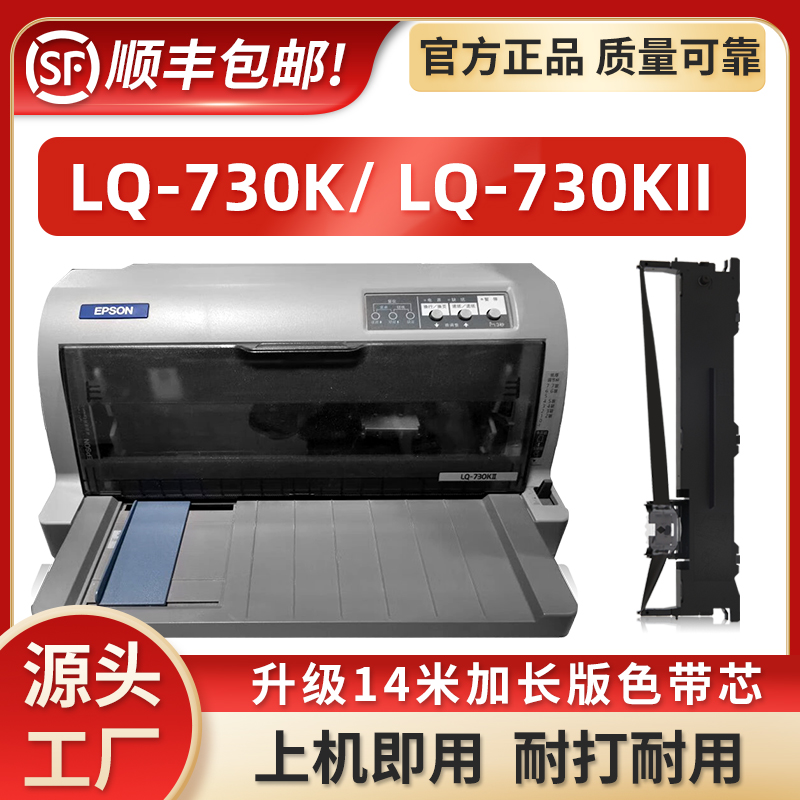 EPSONLQ-730K/LQ-730KII色带