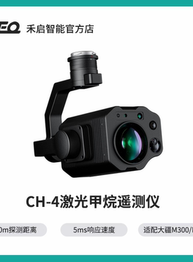 CH-4激光甲烷遥测仪，大疆PSDK负载，适配大疆M300/M350