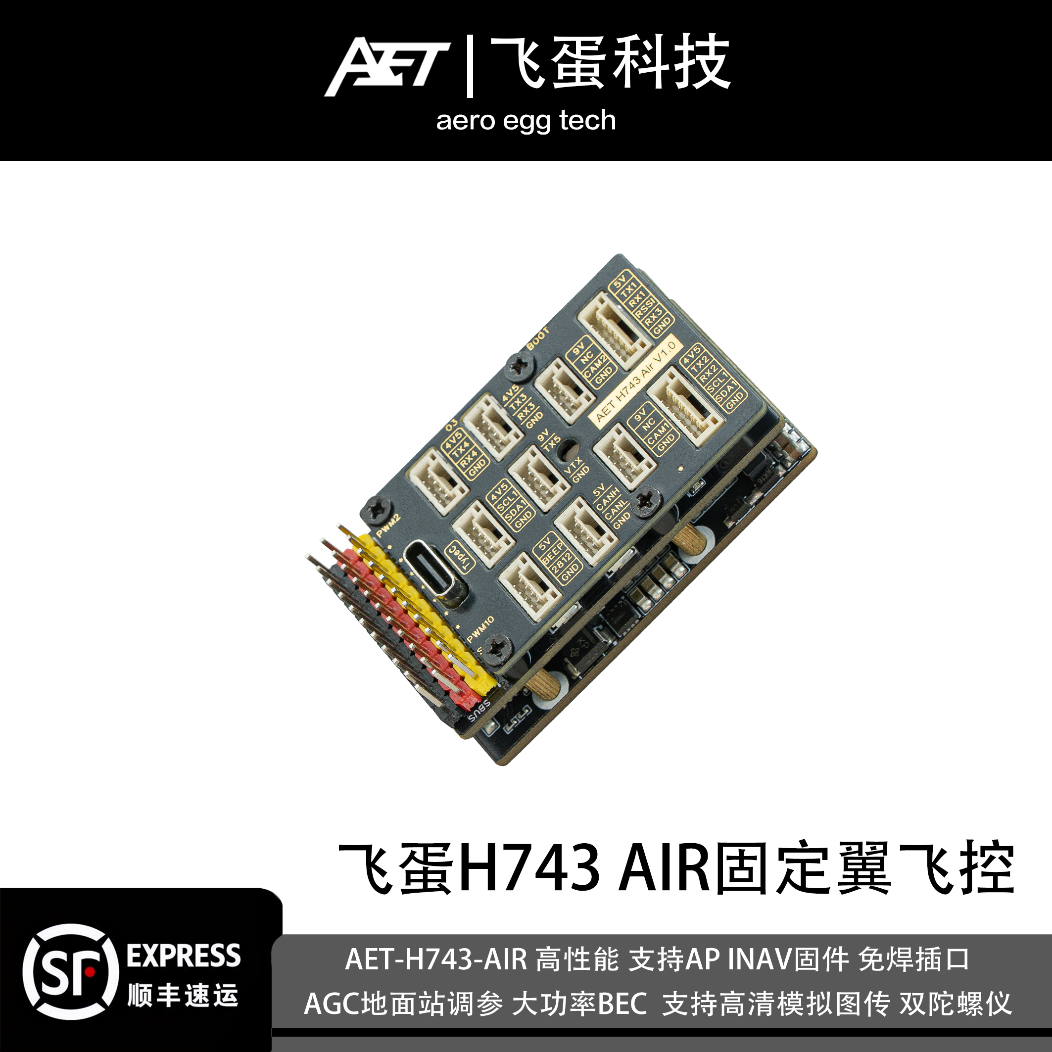飞蛋H743 AIR固定翼航模飞控遥控无人机配件高性能AP支持垂起INAV
