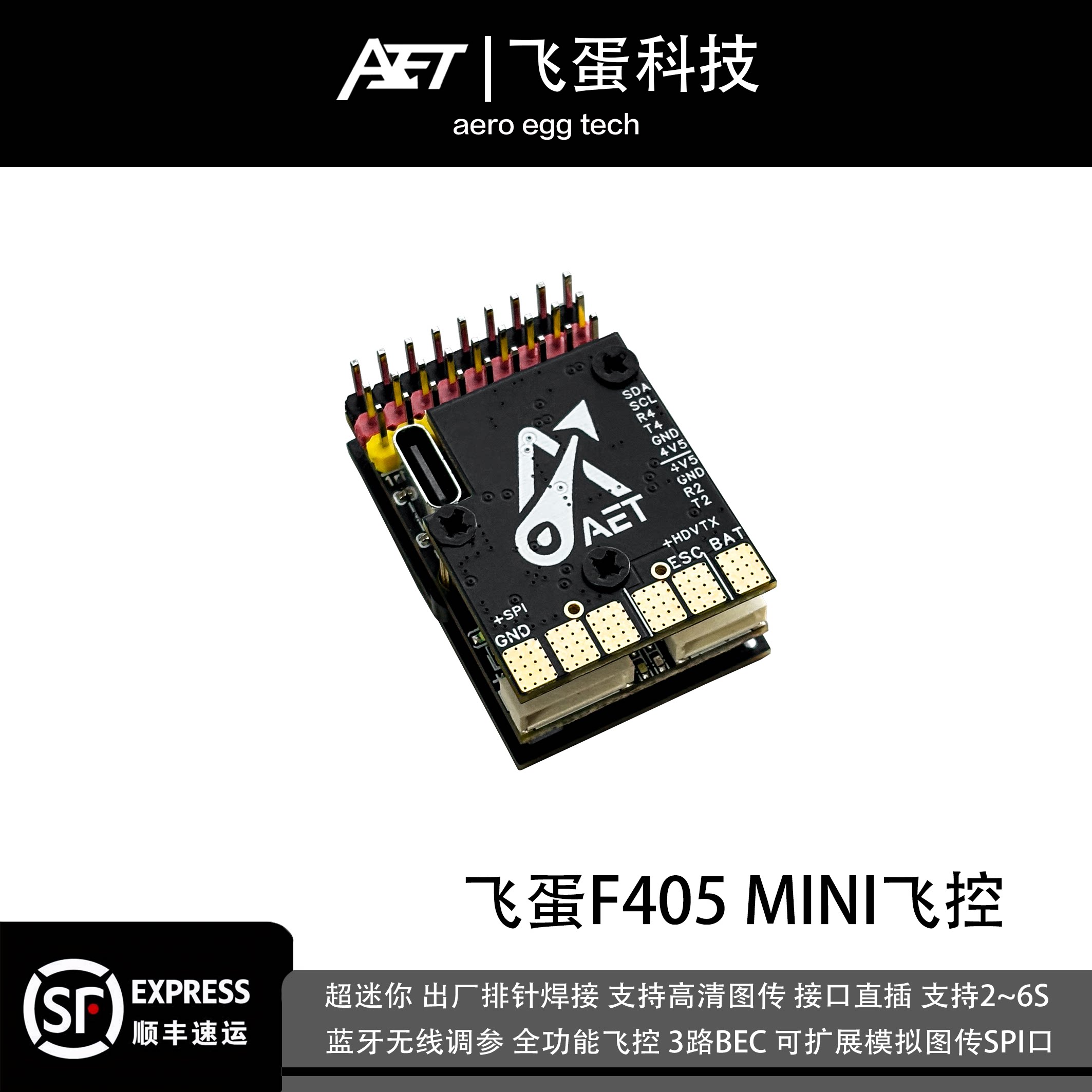 飞蛋F405mini航模无人机飞控