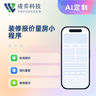 装修报价量房小程序定制开发源码交付在线报价获客管理系统