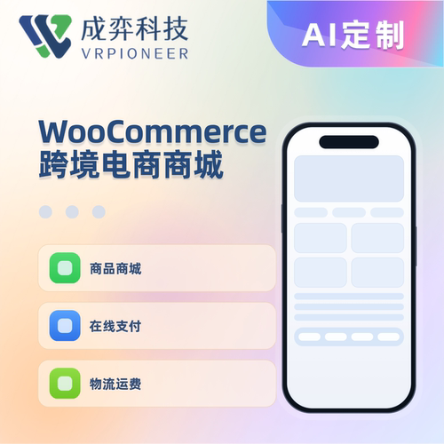 WooCommerce跨境电商定制开发支付物流多语言商城