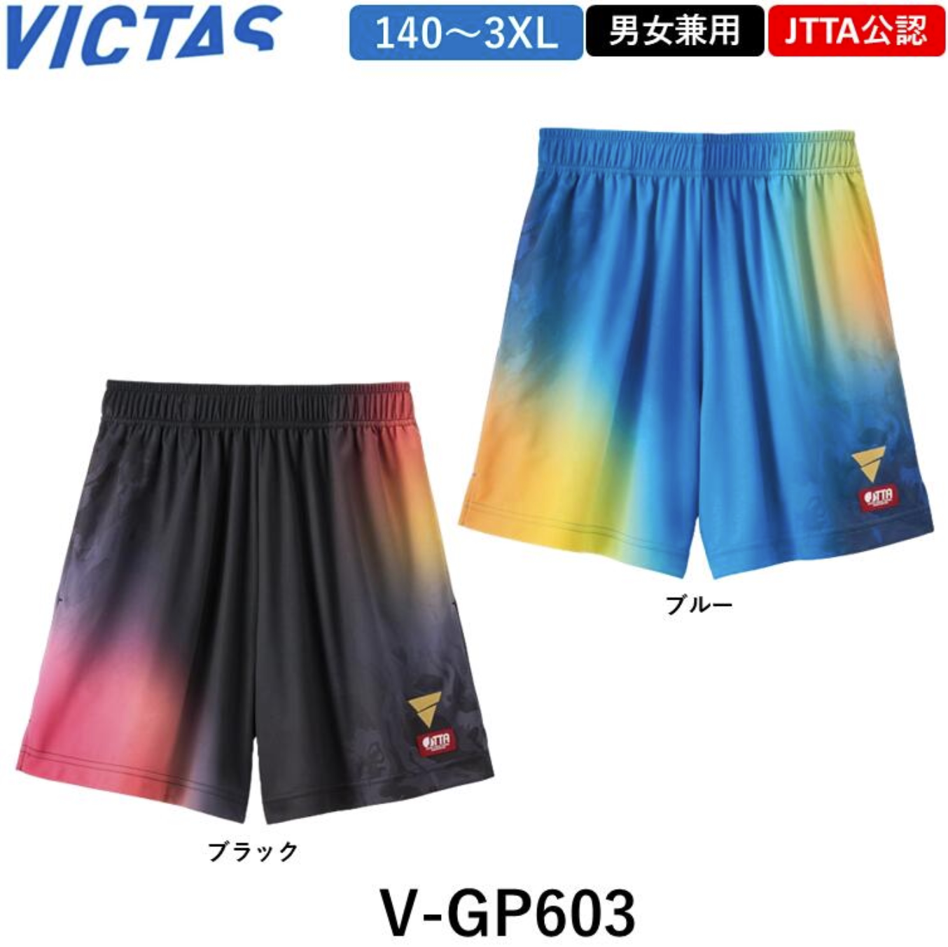 VICTAS日本锦标赛乒乓球短裤