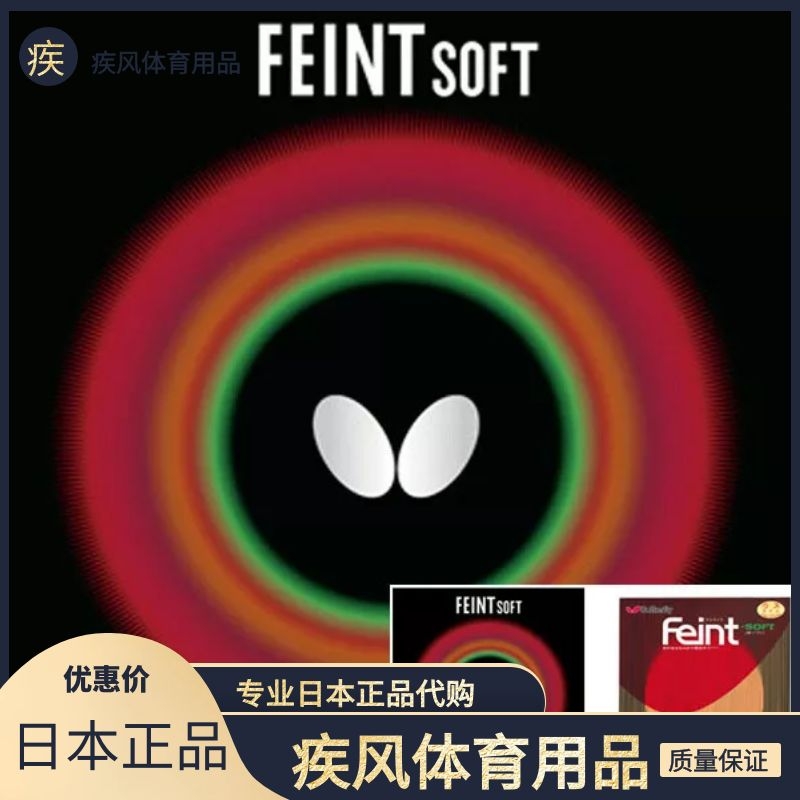 日本原装正品Butterfly蝴蝶FEINT SOFT 乒乓球长胶胶皮何卓佳现用 运动/瑜伽/健身/球迷用品 乒乓套胶/海绵/单胶片 原图主图