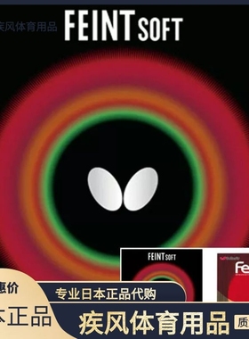 日本原装正品Butterfly蝴蝶FEINT SOFT 乒乓球长胶胶皮何卓佳现用