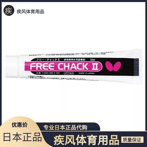 日本代购蝴蝶Butterfly74860水溶性乒乓球胶皮无机胶水便携装20ml