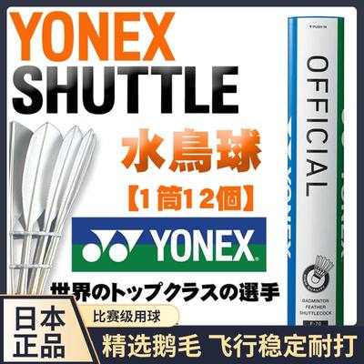 日本原装正品yonex比赛羽毛球