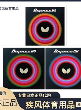 19年新款日本原装正品Butterfly蝴蝶D05 D64 D80进攻型乒乓球套胶