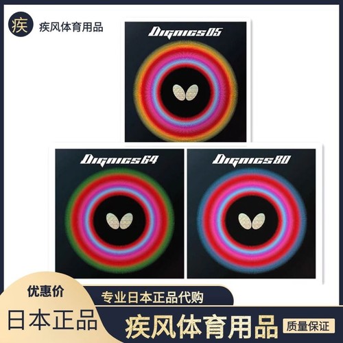 19年新款日本原装正品Butterfly蝴蝶D05 D64 D80进攻型乒乓球套胶