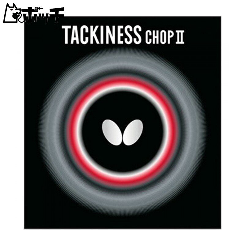 日本正品Butterfly蝴蝶05620TACKINESS CHOP II乒乓球反胶套胶