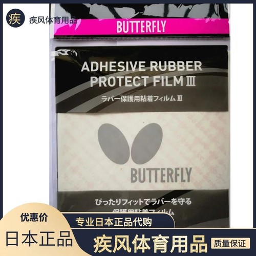 butterfly日本蝴蝶两片装胶皮