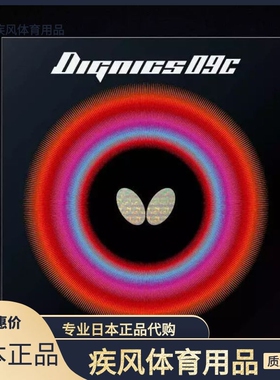 25年新款日本原装正品Butterfly蝴蝶D 09C高粘性高弹乒乓球反胶套