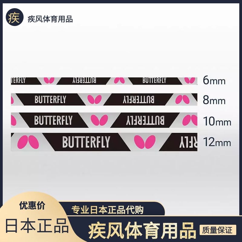 19年款日本原装正品 Butterfly蝴蝶加厚乒乓球拍底板贴防撞条护边