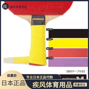 日本原装正品Butterfly/蝴蝶乒乓球拍手胶吸汗带抗菌防臭防滑绑带