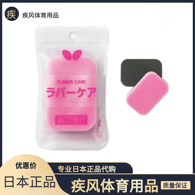 日本原装正品Butterfly/蝴蝶乒乓球胶皮柔软去污清洁棉海绵海绵檫