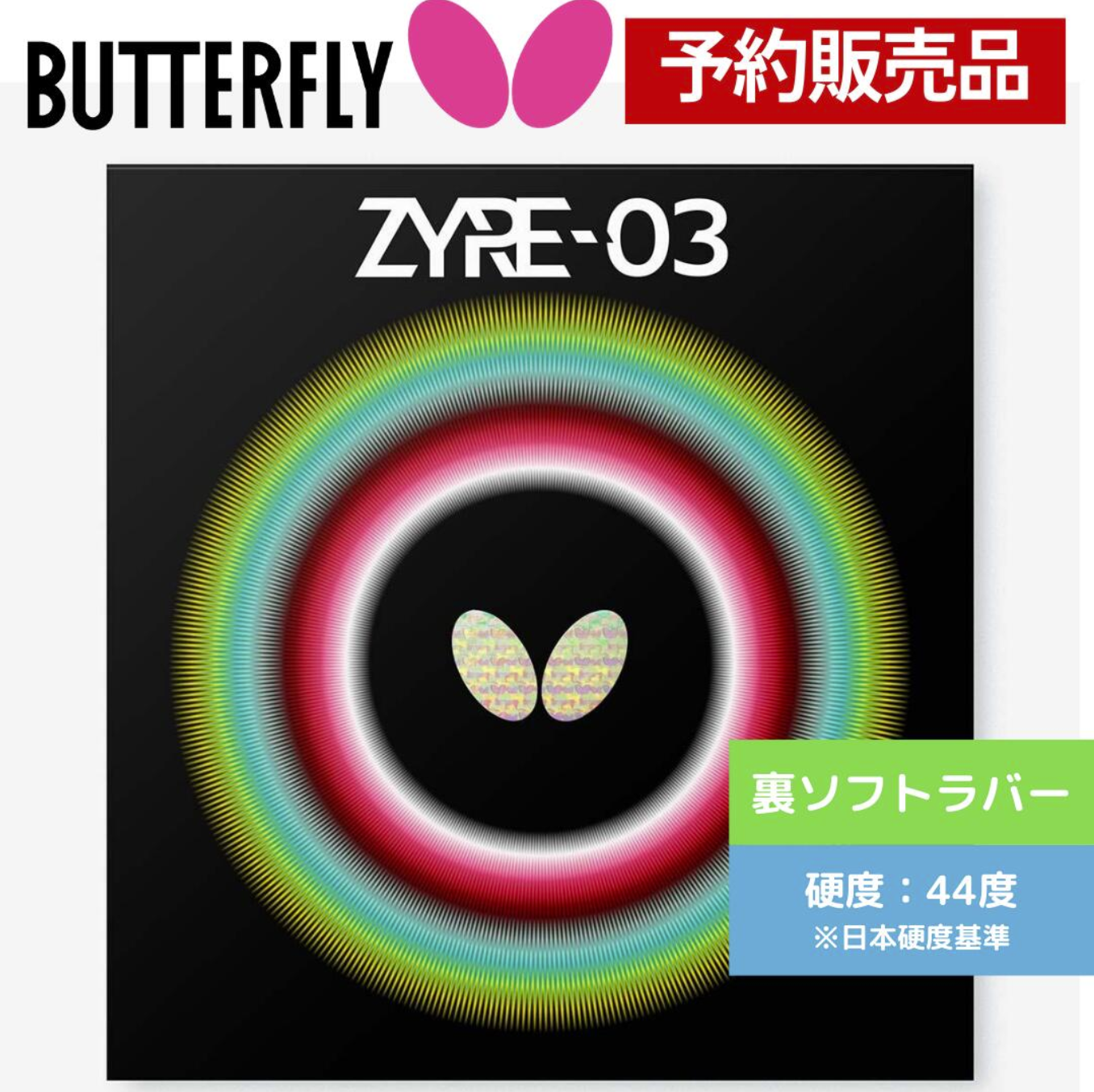 25年秋新日本代购正品Butterfly蝴蝶ZYRE03高弹旋转强乒乓球胶皮