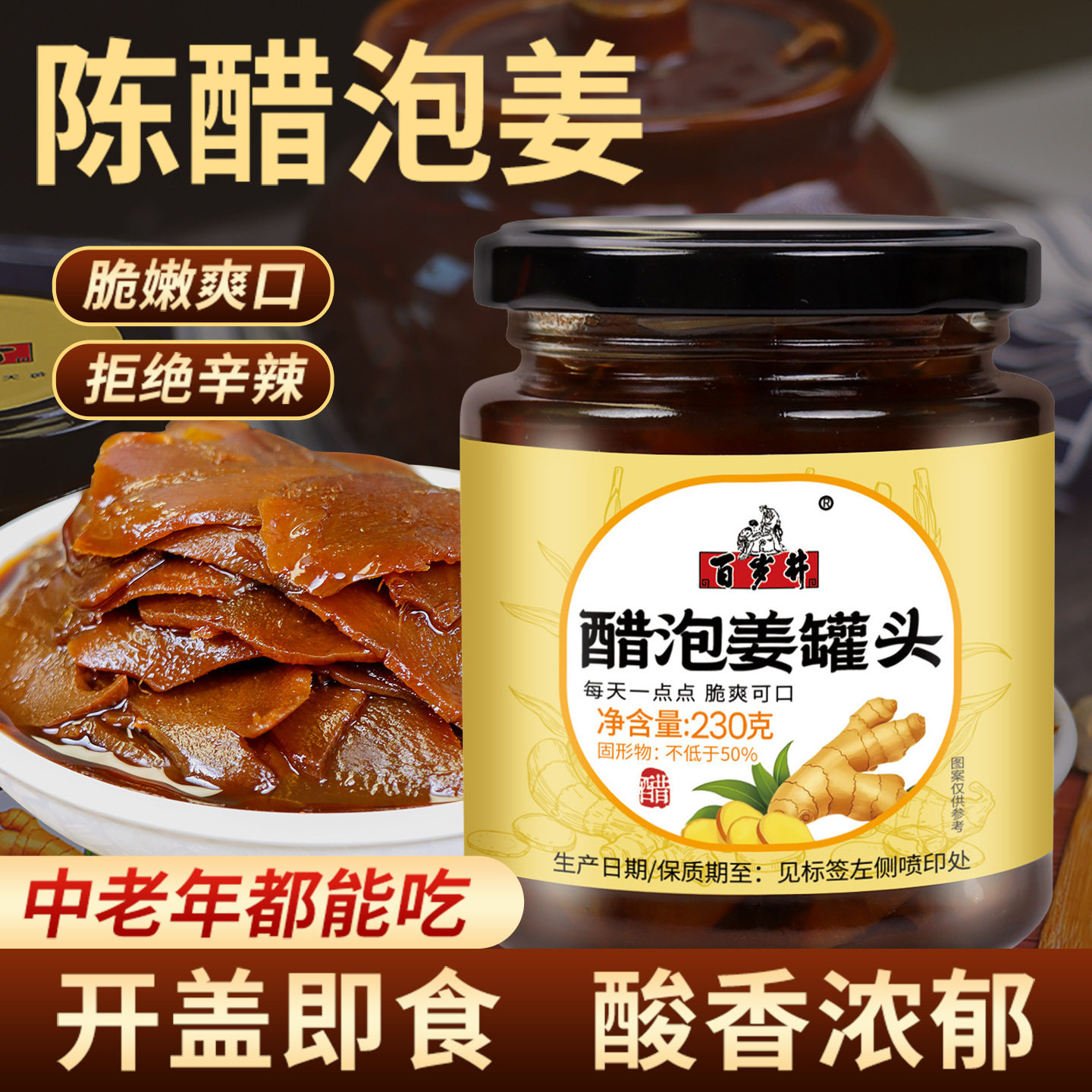 百岁井醋泡姜罐头230g开盖即食鲜生姜片脆爽可口腌制酱泡菜下饭菜