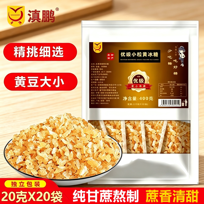 滇鹏云南优级小粒黄冰糖独立小包装免敲碎纯甘蔗熬制咖啡调糖包
