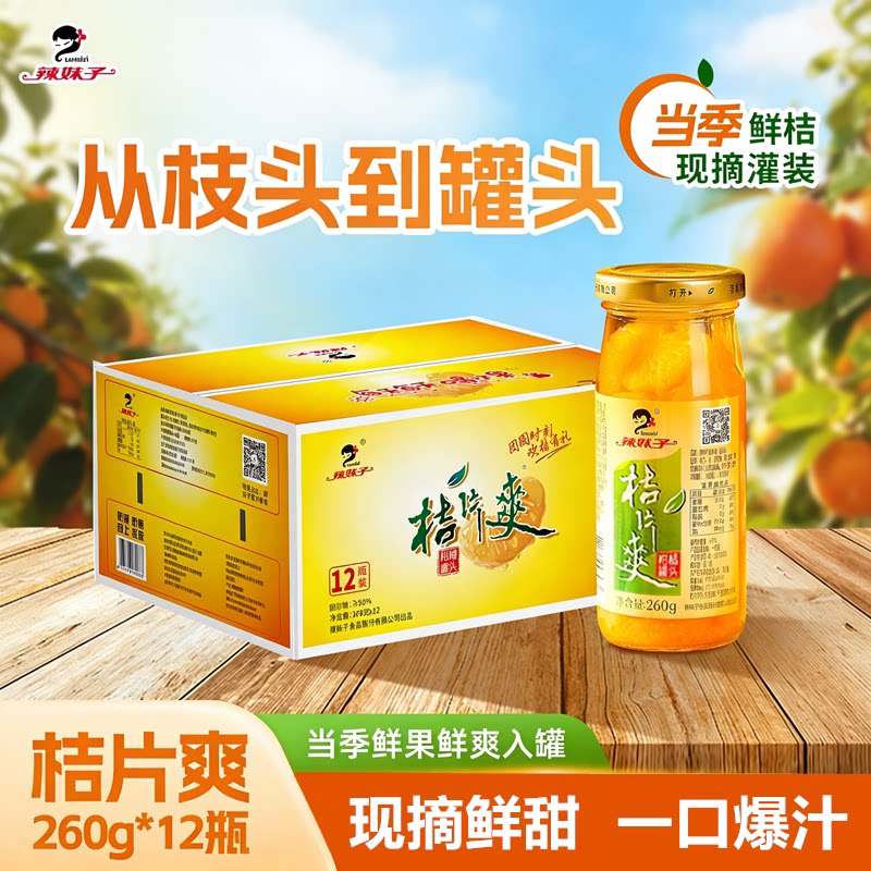 辣妹子桔片爽6瓶X260g泡沫箱湖南特产黄桃爽冰糖雪梨橘子水果罐头