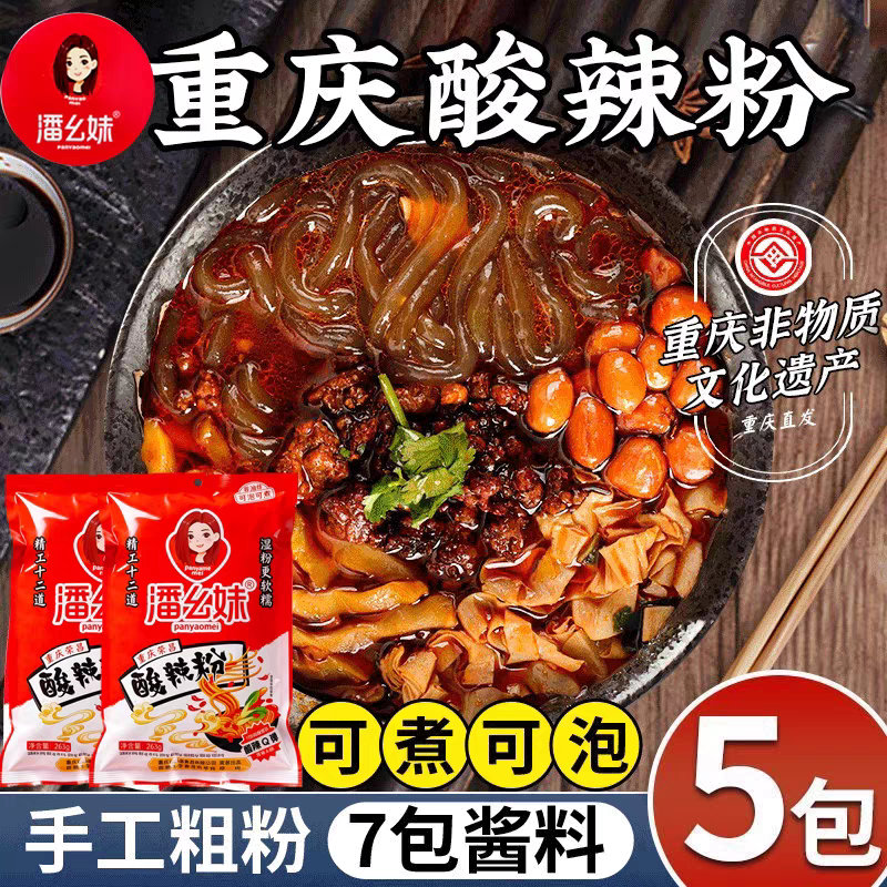 潘幺妹经典手工酸辣粉5袋重庆正宗红薯粉粗粉条麻辣酸爽冲泡速食