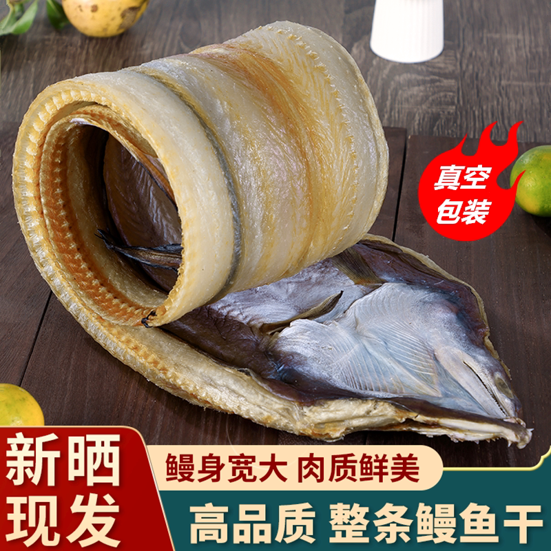 胖子海味整条鳗鱼干真空包装宁波舟山特产水产干货咸鱼干海鳗鱼鲞