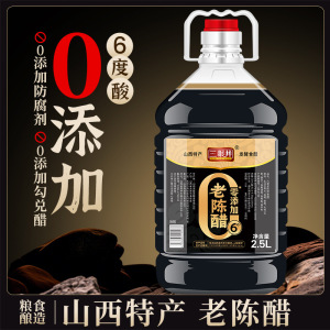 三眼井零添加6°老陈醋2.5L山西特产粮食酿造醋5斤家用食用调味料