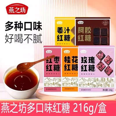 燕之坊姜汁桂花玫瑰红枣阿胶红糖216g独立小包装广西甘蔗老红糖块