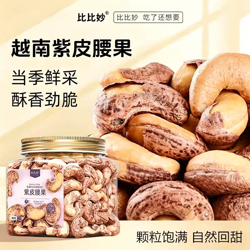 比比妙紫皮腰果500g罐装大颗粒焦香酥脆微咸越南特产坚果休闲零食