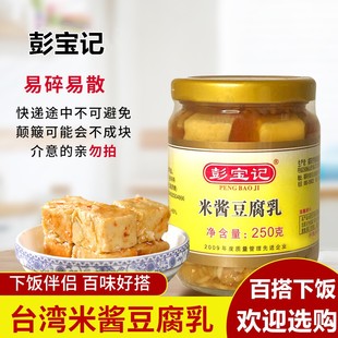 彭宝记米酱豆腐乳台湾风味正宗老牌潮汕特产开胃拌粥下饭菜好搭档