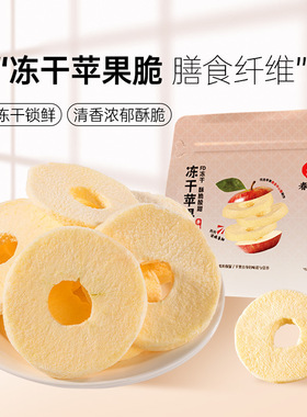 春江月FD冻干苹果圈脆片烟台特产厚切酥脆酸甜新鲜水果干休闲零食