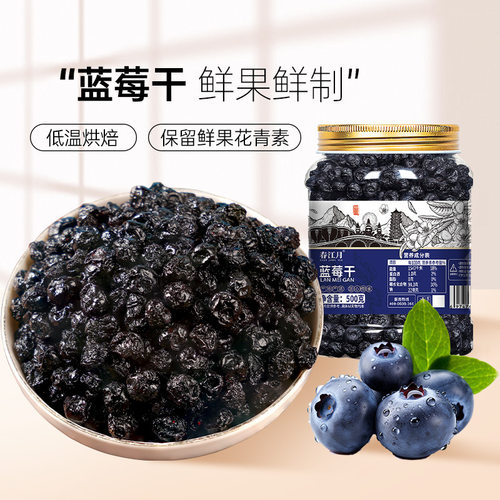 春江月蓝莓干500g罐装0脂0添加剂大兴安岭特大颗水果干脯蜜饯零食