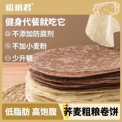 粗粮君低脂全麦卷饼荞麦粗粮手抓饼葱香饼轻卡速食健身代餐薄饼